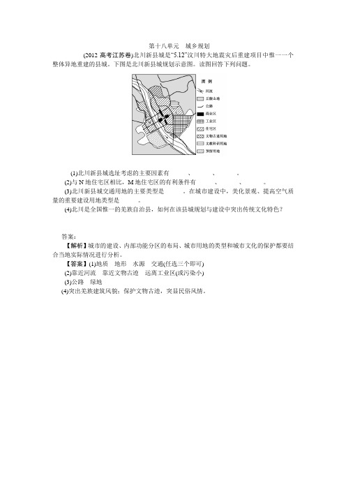 2012高考真题分类 第十八单元 城乡规划