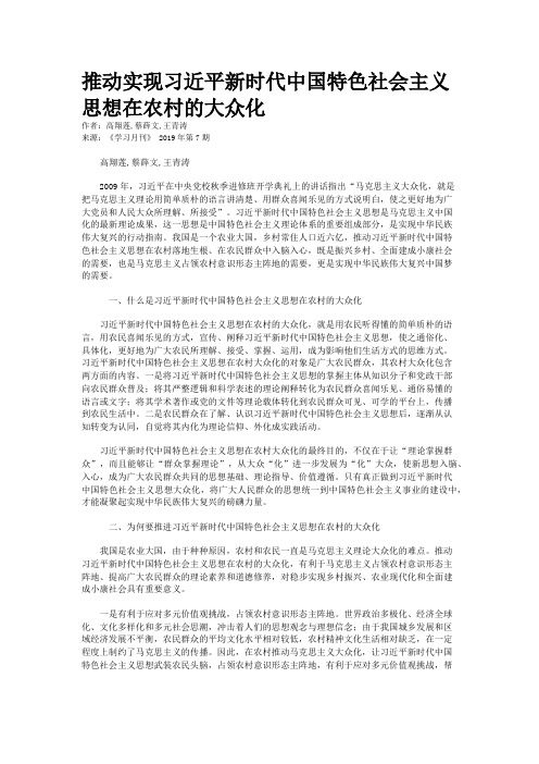 推动实现习近平新时代中国特色社会主义思想在农村的大众化