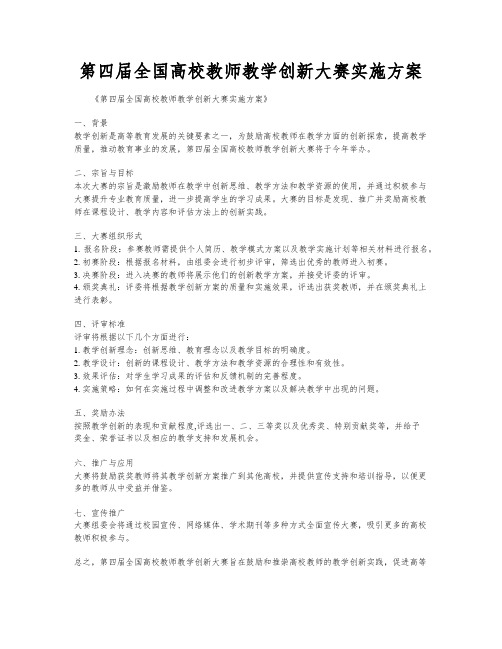 第四届全国高校教师教学创新大赛实施方案