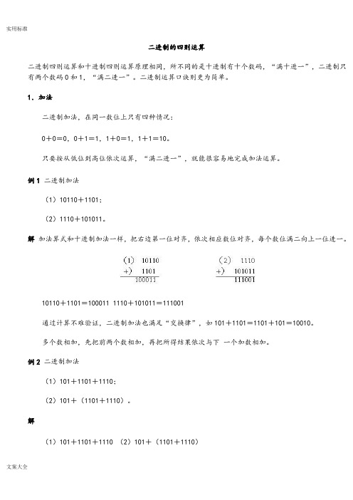 二进制地四则运算