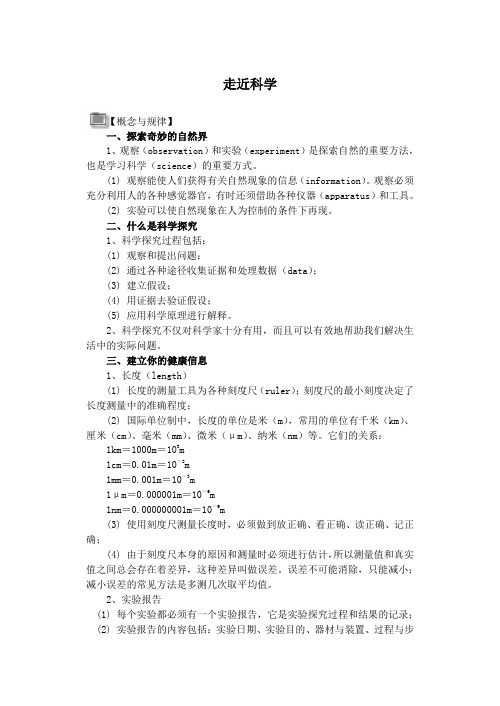 七年级科学走近科学复习