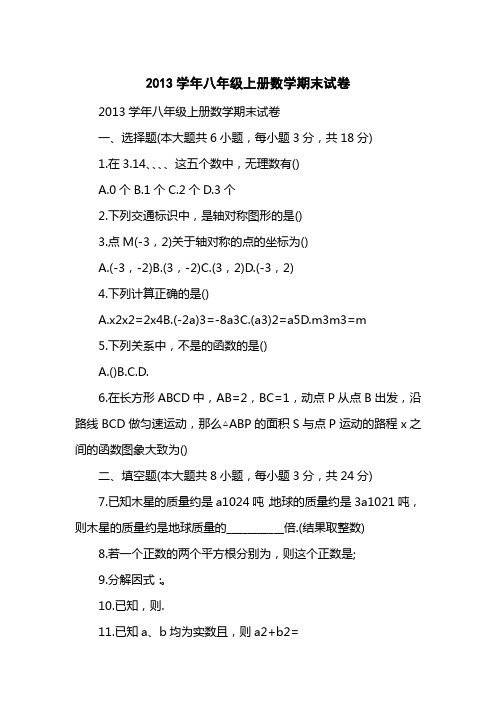 2013学八级上册数学期末试卷