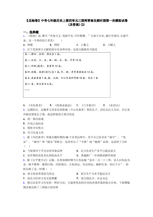 【压轴卷】中考七年级历史上第四单元三国两晋南北朝时期第一次模拟试卷(及答案)(2)