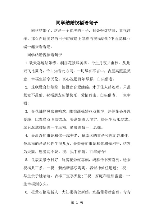 同学结婚祝福语句子-word范文文档