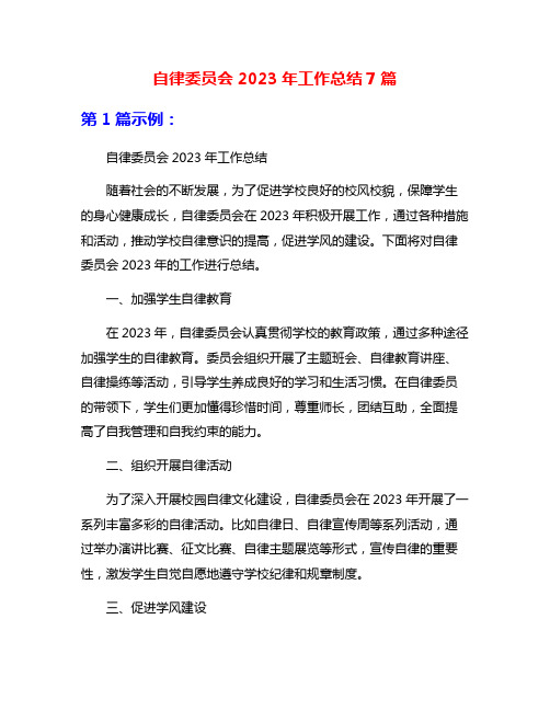 自律委员会2023年工作总结7篇