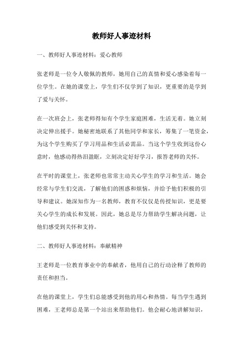 教师好人事迹材料