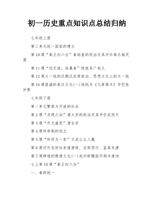 初一历史重点知识点总结归纳