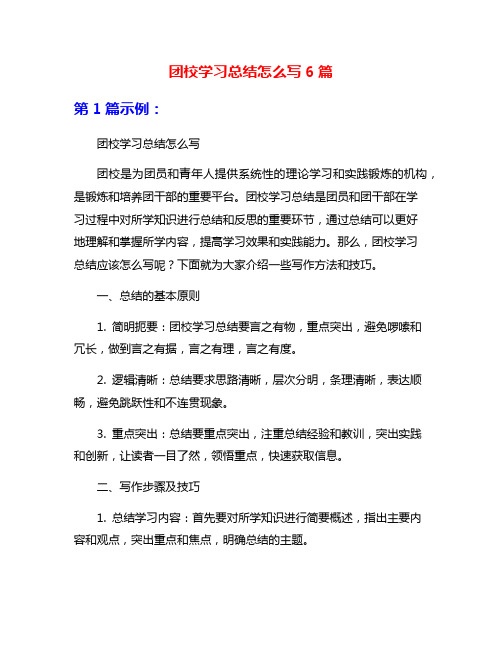 团校学习总结怎么写6篇