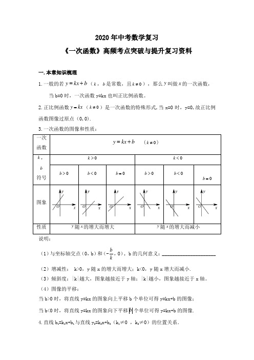 2020年中考数学复习：《一次函数》高频考点突破和提升复习资料