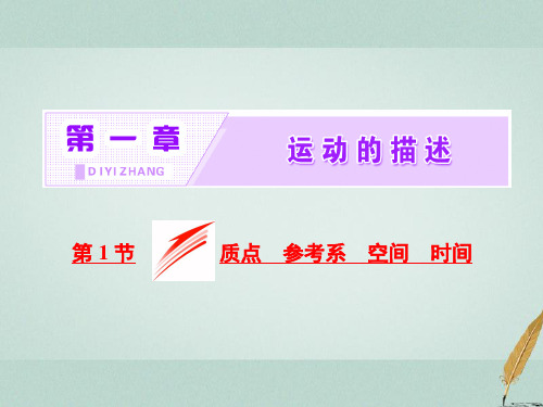 新教科版高中物理必修一课件：1.1质点 参考系 空间 时间课件(共31张PPT)