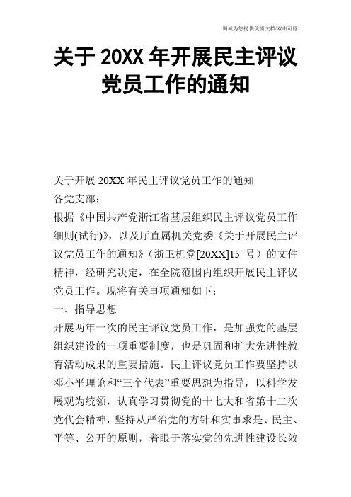 关于20XX年开展民主评议党员工作的通知