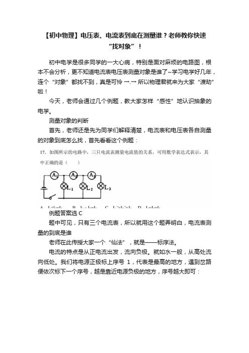 【初中物理】电压表、电流表到底在测量谁？老师教你快速“找对象”！