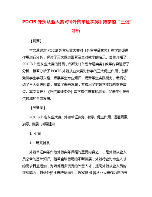 POCIB外贸从业大赛对《外贸单证实务》教学的“三促”分析