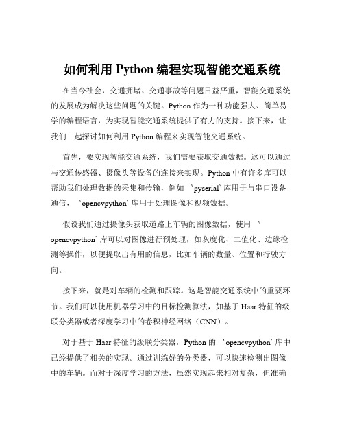 如何利用Python编程实现智能交通系统