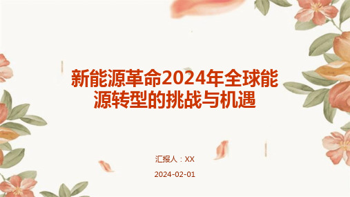 新能源革命2024年全球能源转型的挑战与机遇