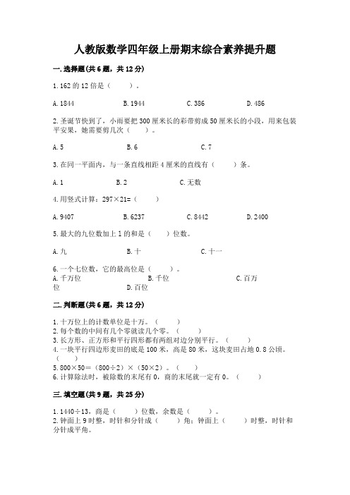 人教版数学四年级上册期末综合素养提升题精品(名校卷)