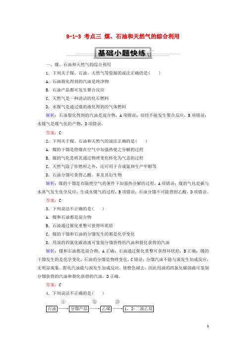 2019高考化学总复习第九章常见的有机化合物9_1_3考点三煤、石油和天然气的综合利用基础小题快练新人教版