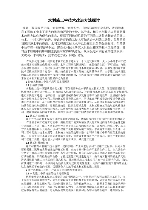 水利施工中技术改进方法探讨