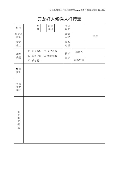 云龙好人候选人推荐表
