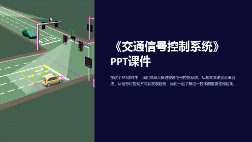 《交通信号控制系统》课件