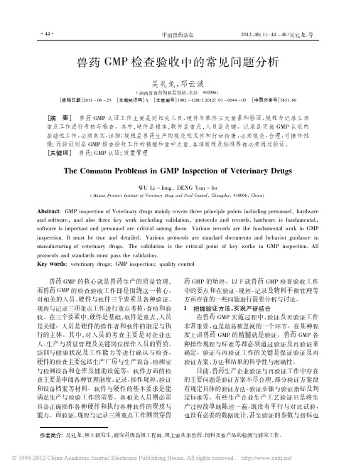 兽药GMP检查验收中的常见问题分析