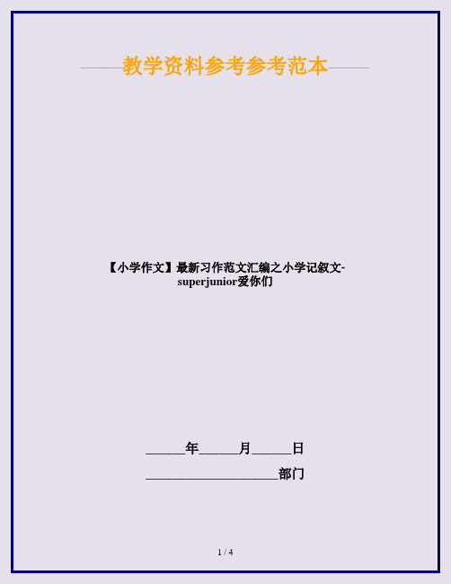 【小学作文】最新习作范文汇编之小学记叙文-superjunior爱你们