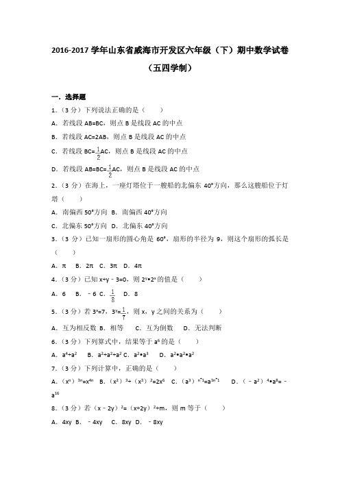 2016-2017学年山东省威海市开发区六年级(下)期中数学试卷(五四学制)