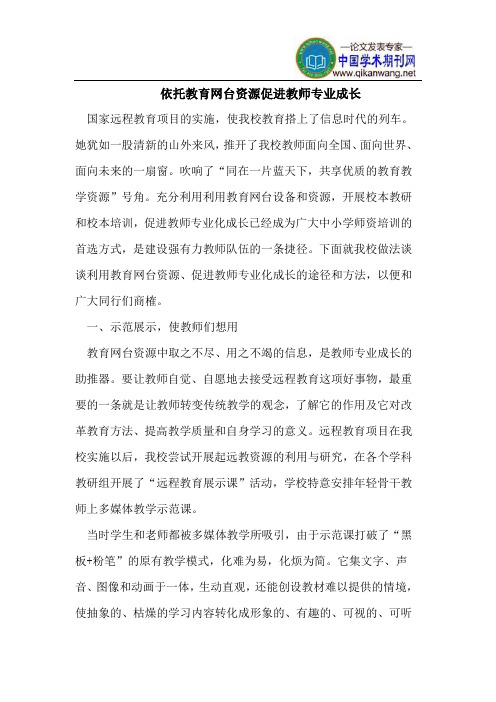 依托教育网台资源促进教师专业成长