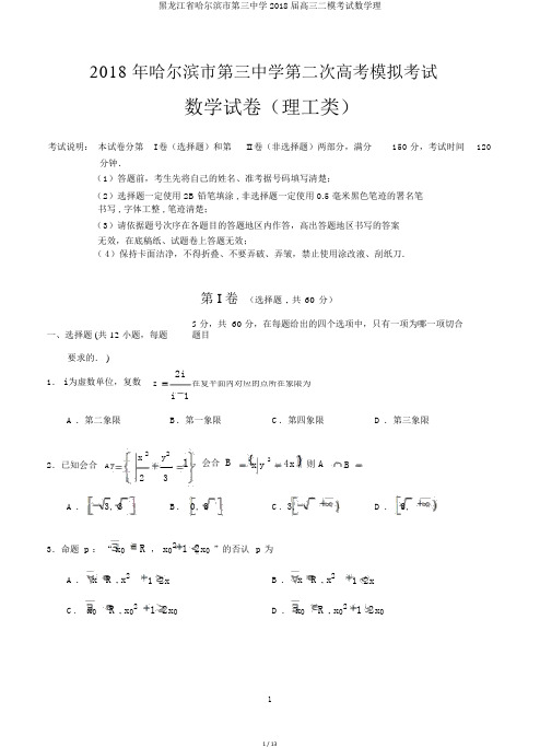 黑龙江省哈尔滨市第三中学2018届高三二模考试数学理