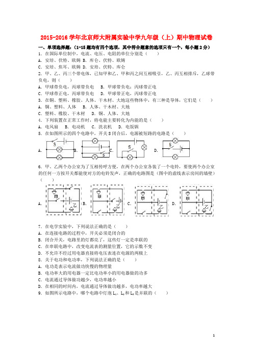 北京师大附属实验中学九年级物理上学期期中试卷(含解析) 新人教版