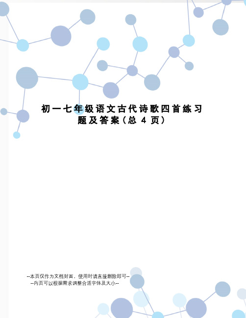 初一七年级语文古代诗歌四首练习题及答案