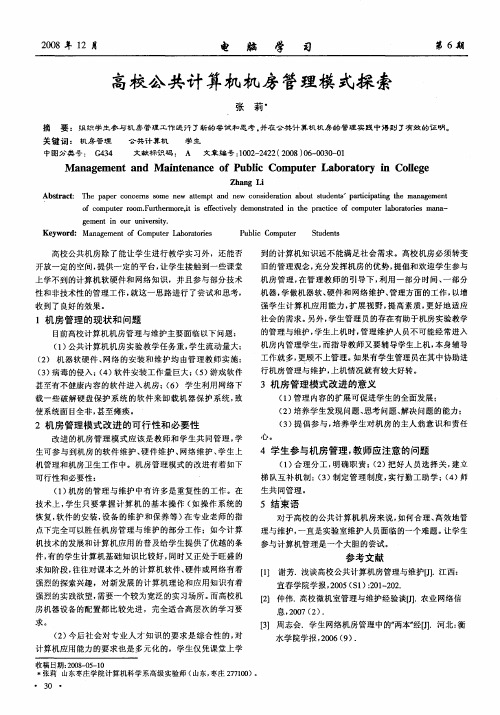 高校公共计算机机房管理模式探索