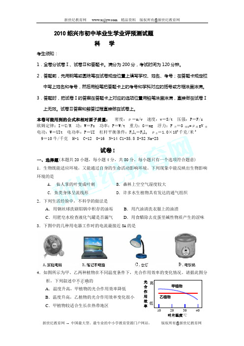 2010绍兴市初中毕业生学业评价预测试题(科学)