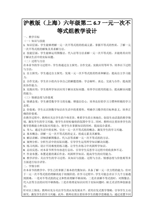 沪教版(上海)六年级第二6.7一元一次不等式组教学设计