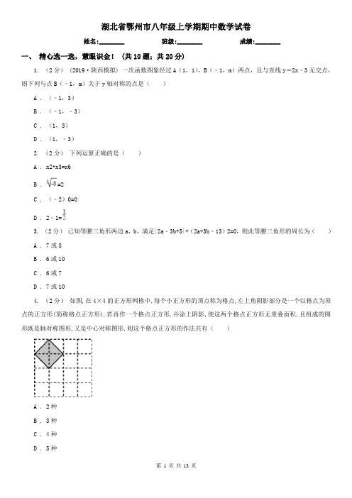 湖北省鄂州市八年级上学期期中数学试卷