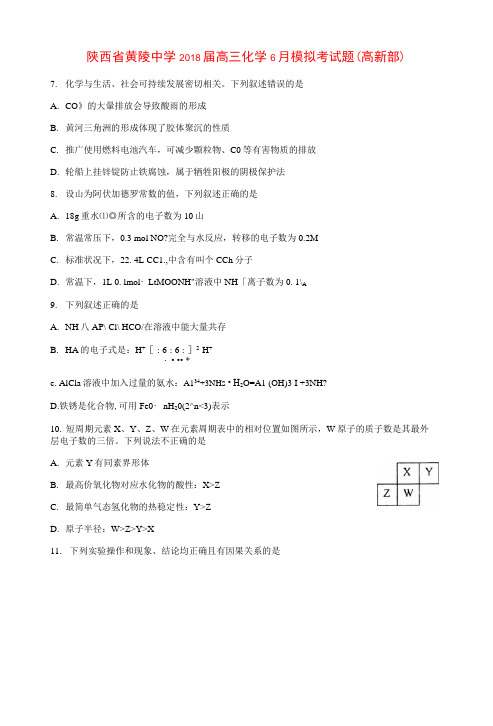 陕西省黄陵中学2018届高三化学6月模拟考试题(高新部)