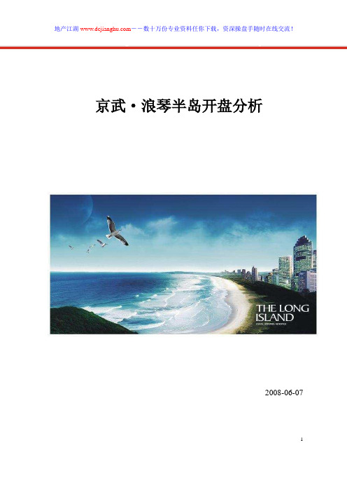 2008年深圳市南山区京武浪琴半岛开盘分析[2]