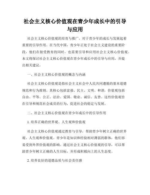 社会主义核心价值观在青少年成长中的引导与应用