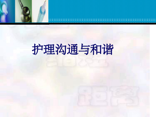 《护理沟通与和谐》PPT课件