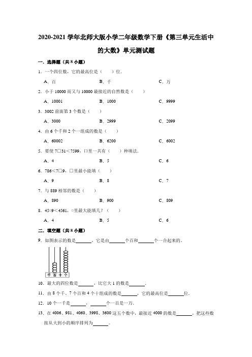 2020-2021学年北师大版小学二年级数学下册《第三单元生活中的大数》单元测试题(有答案)