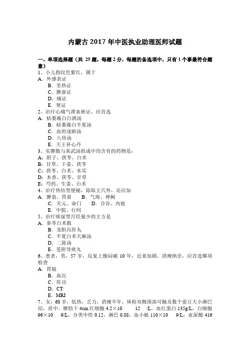 内蒙古2017年中医执业助理医师试题