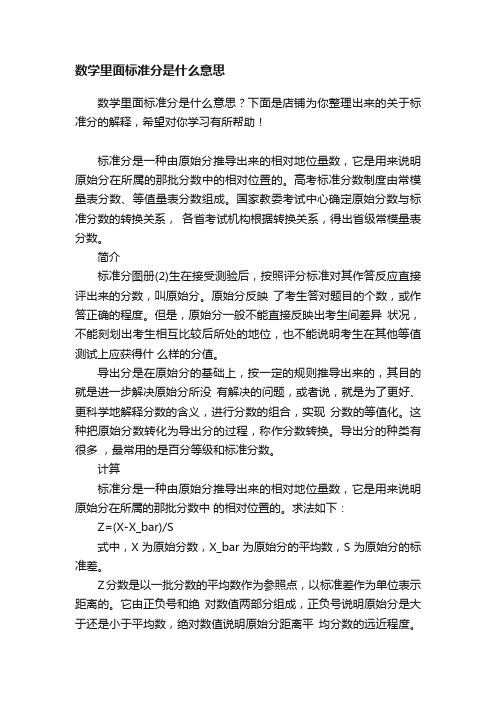 数学里面标准分是什么意思