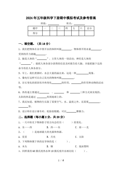 2024年五年级科学下册期中模拟考试及参考答案