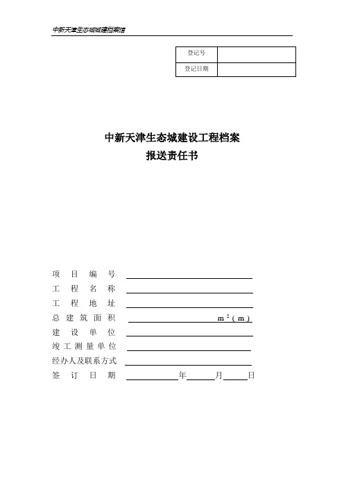 建设工程档案报送责任书