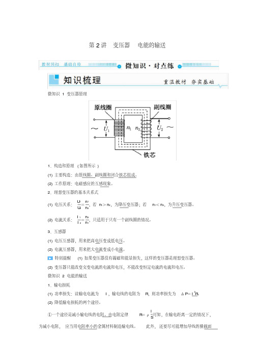 2019版高考物理一轮复习第十一章交变电流传感器第2讲变压器电能的输送学案