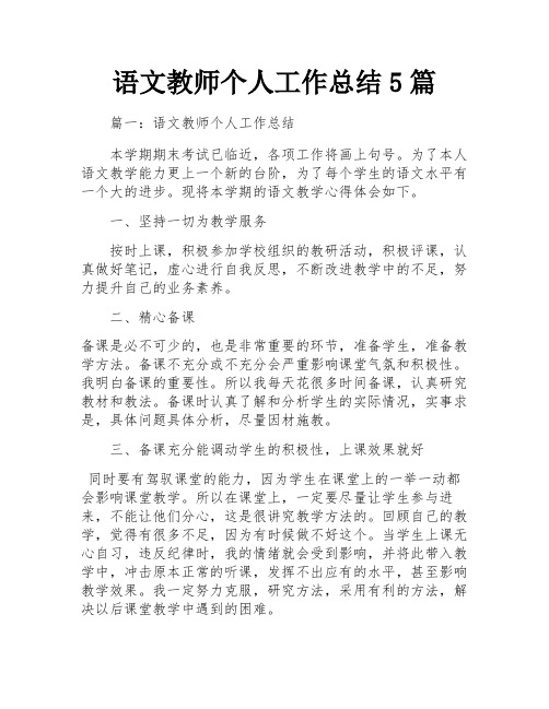 语文教师个人工作总结5篇