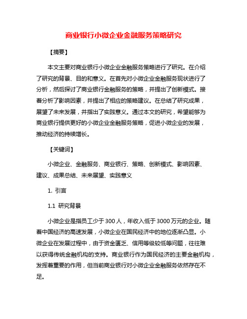 商业银行小微企业金融服务策略研究