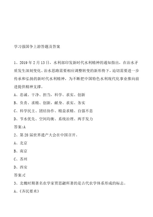 学习强国争上游答题及答案1、2019年2月13日,水利部印发新时代水利精神的通知指出,在治水矛 质发