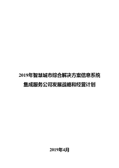 2019年智慧城市综合解决方案信息系统集成服务公司发展战略和经营计划