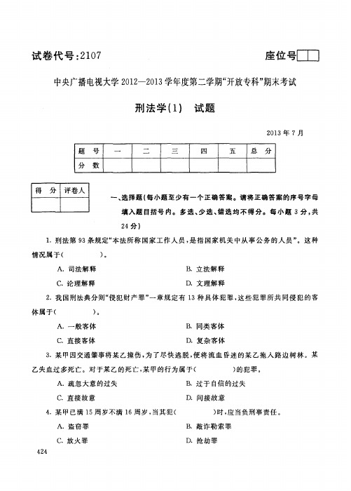 国家开放大学电大2013年7月2107刑法学(1)期末考试答案